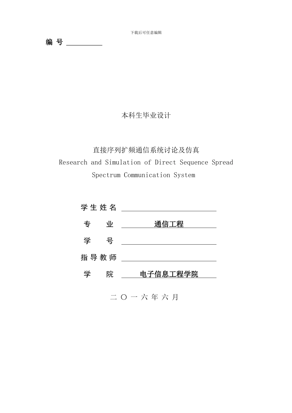 直接序列扩频通信系统研究及仿真样本_第1页
