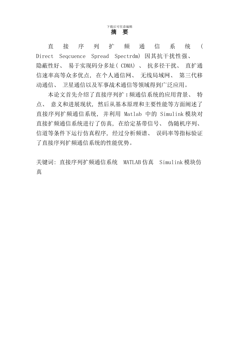 直接序列扩频通信系统研究及仿真样本_第3页