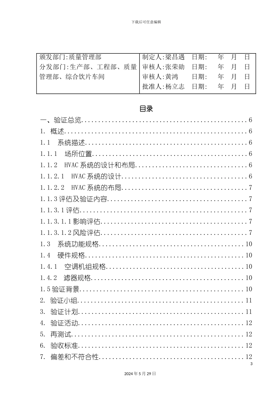 直接口服饮片车间系统验证方案含风险评估有报_第3页