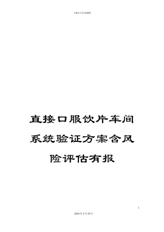 直接口服饮片车间系统验证方案含风险评估有报