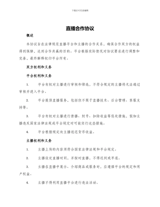 直播合作协议