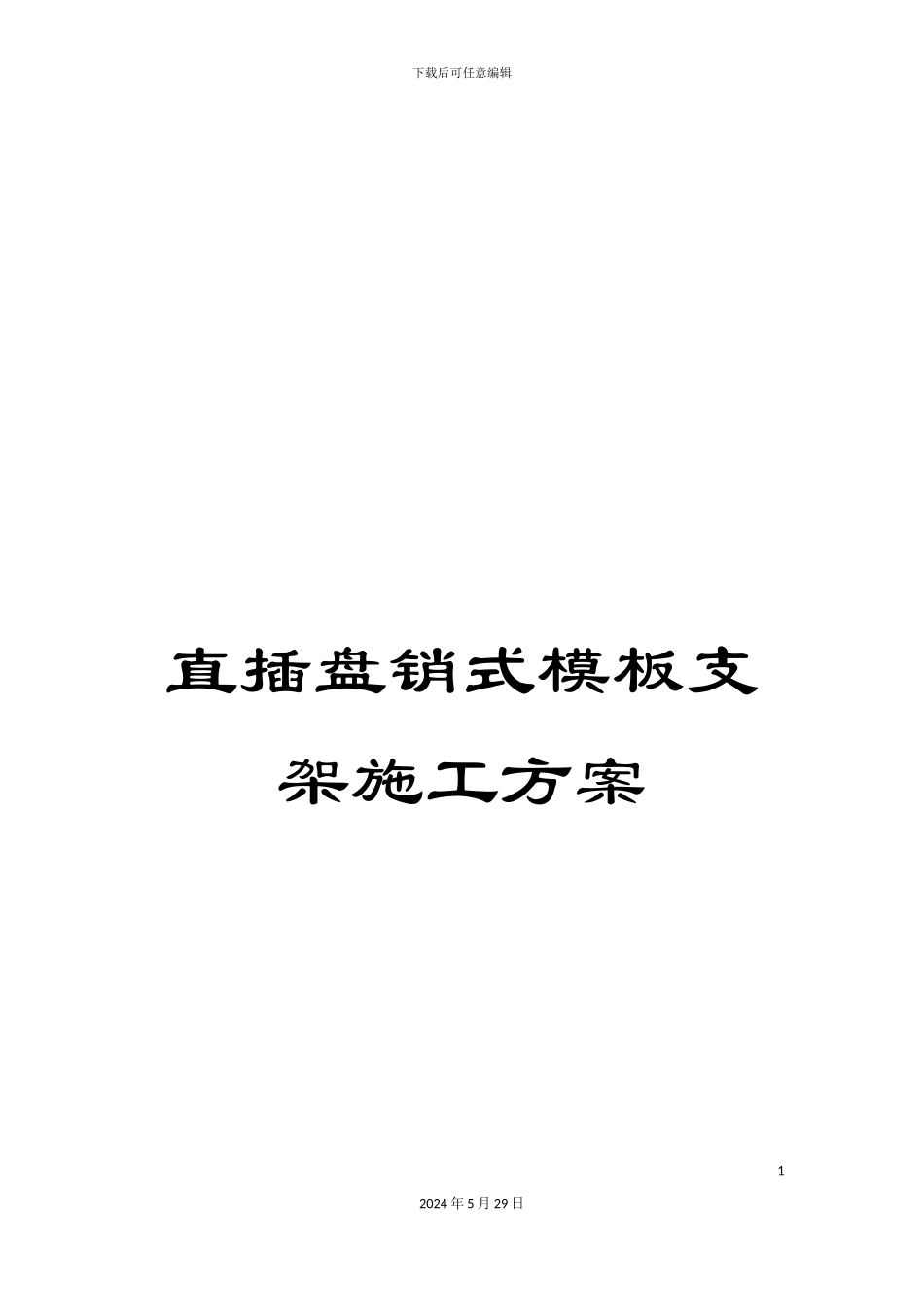 直插盘销式模板支架施工方案_第1页