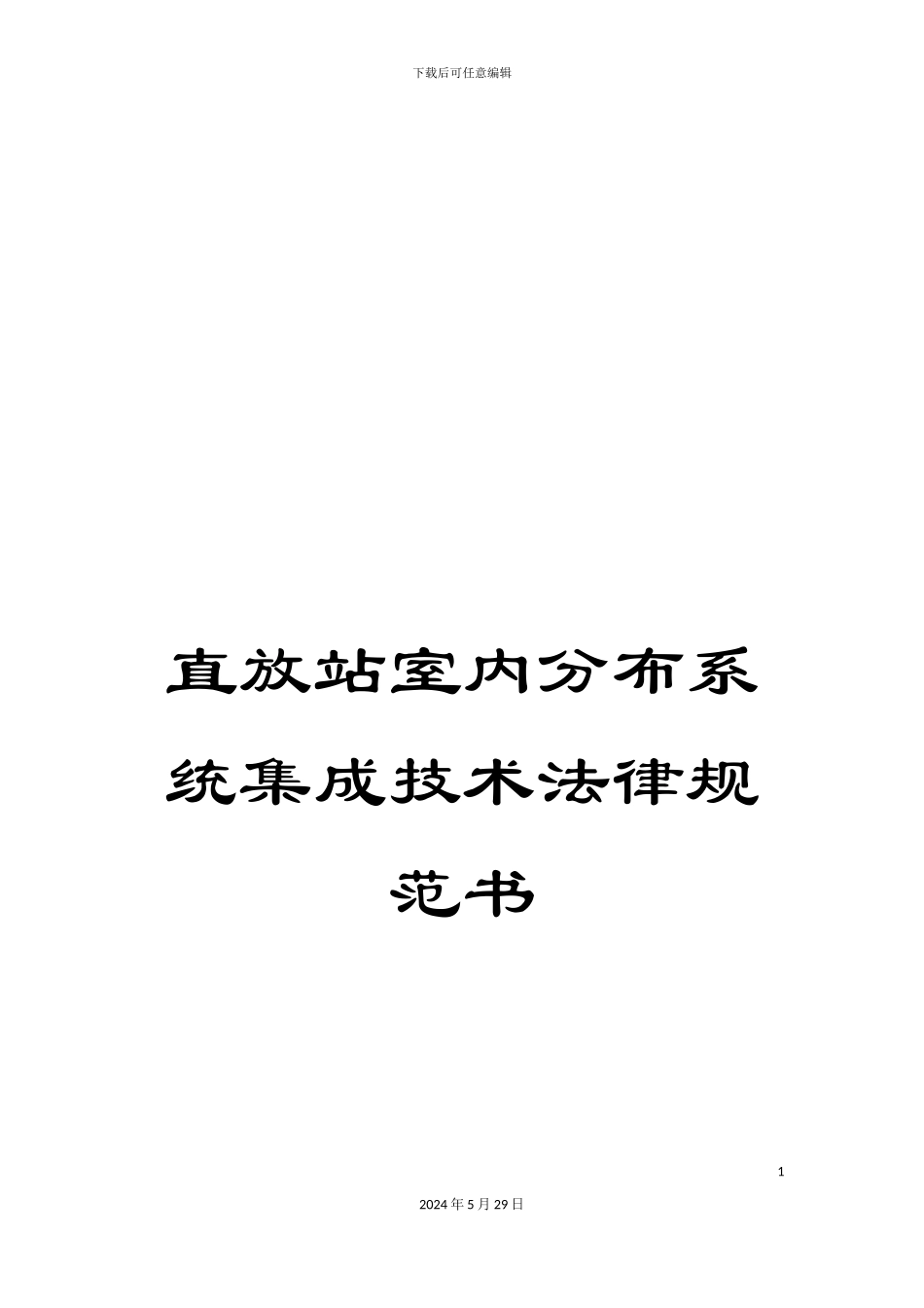 直放站室内分布系统集成技术规范书_第1页