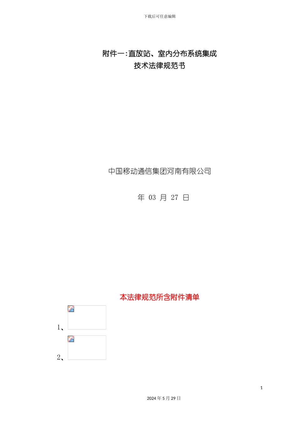 直放站室内分布系统集成技术规范书_第3页