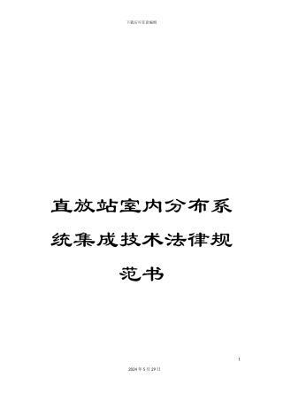 直放站室内分布系统集成技术规范书