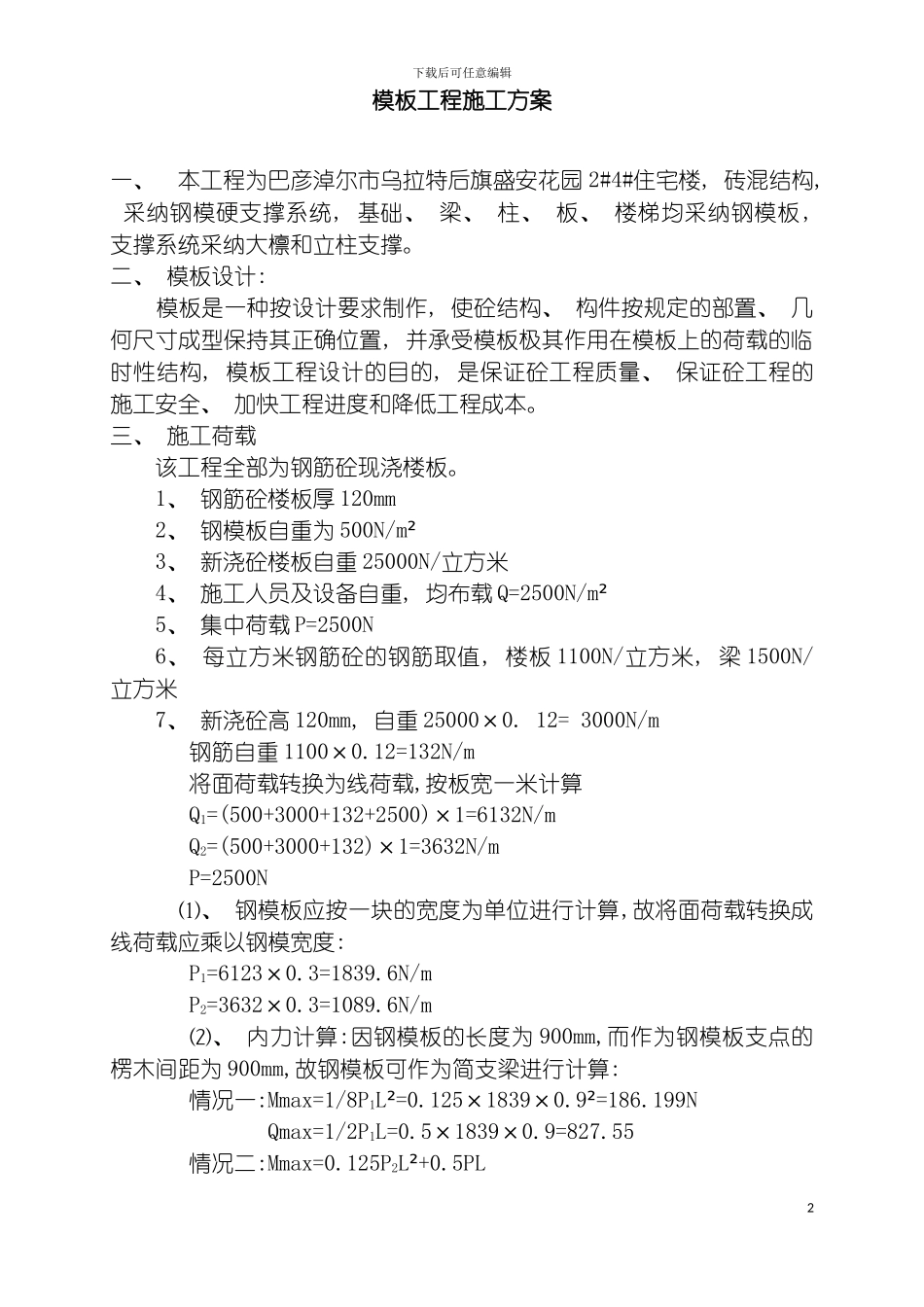 盛安花园用的模板工程及脚手架临时用电施工方案模板_第2页
