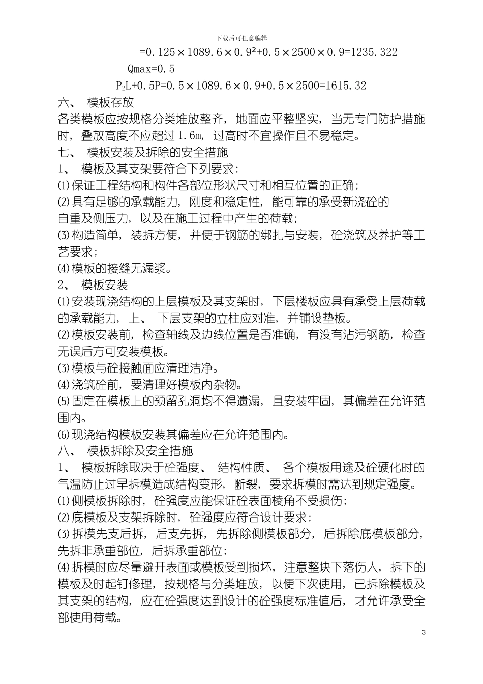 盛安花园用的模板工程及脚手架临时用电施工方案模板_第3页