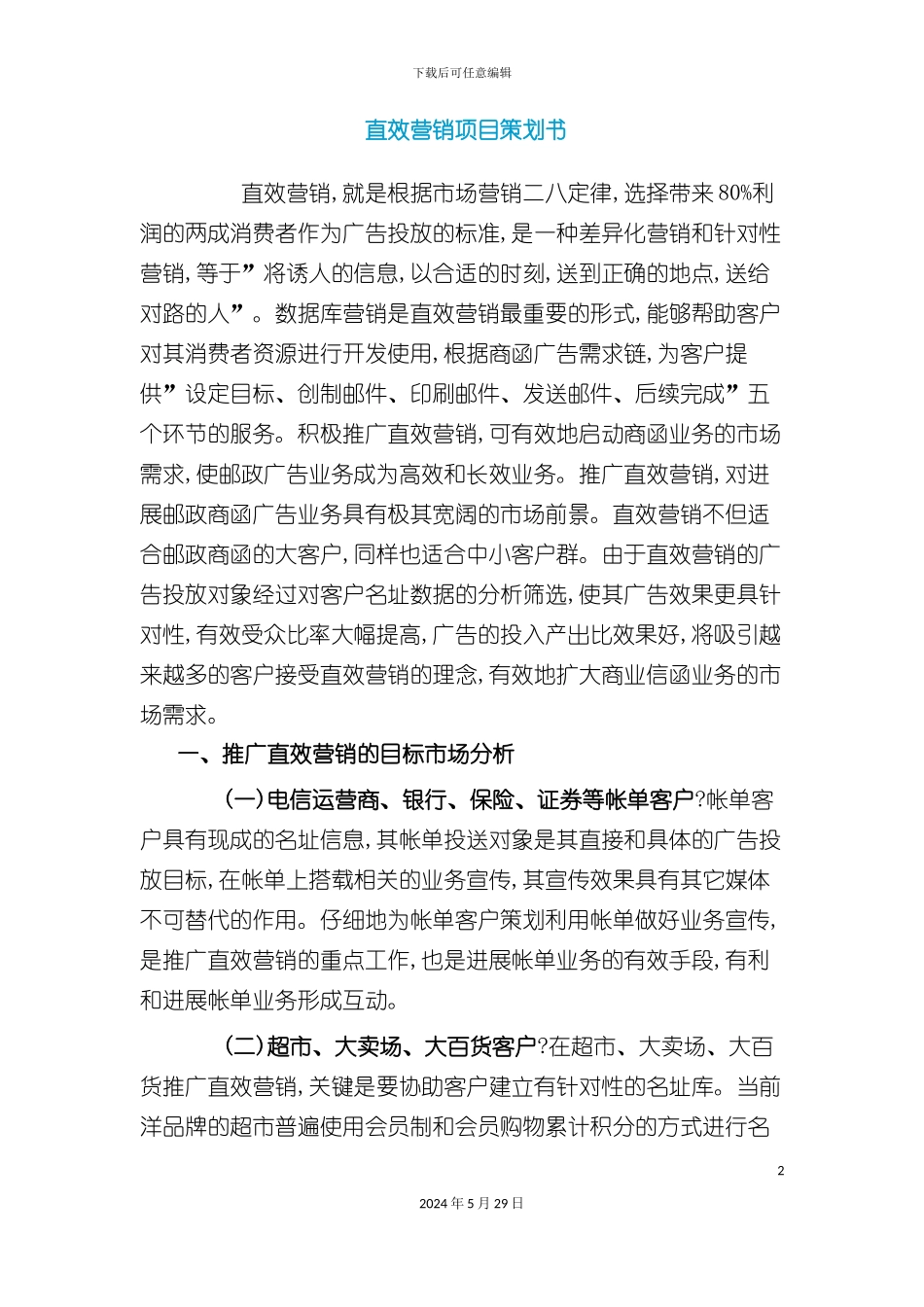 直效营销项目策划书_第2页