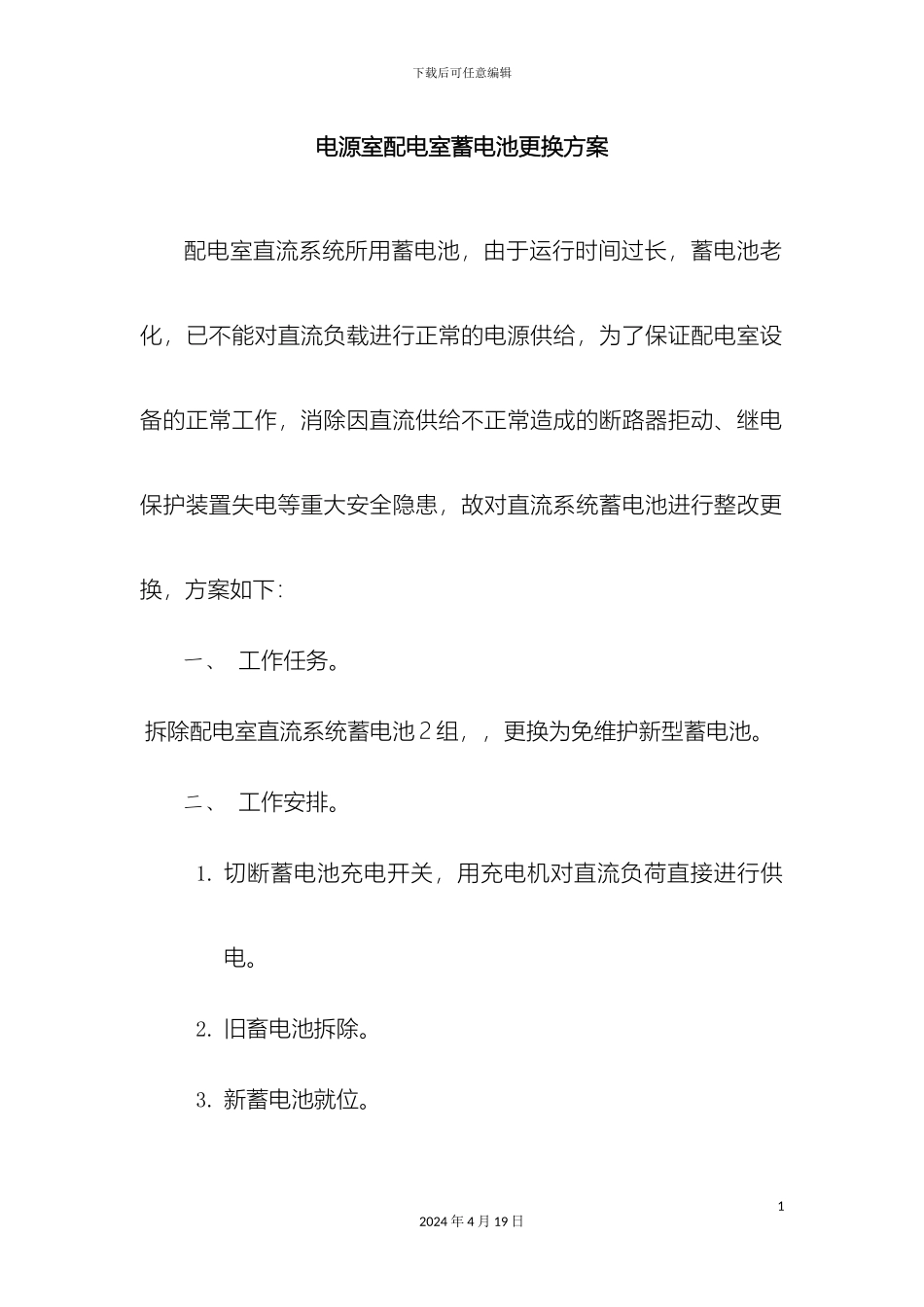 直流屏更换蓄电池方案_第2页