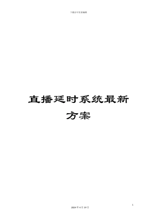 直播延时系统最新方案