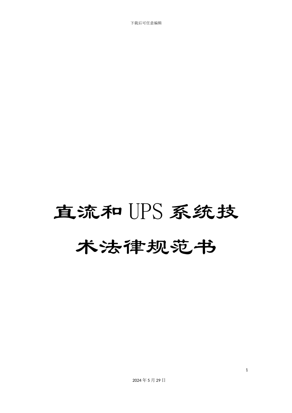 直流和UPS系统技术规范书_第1页