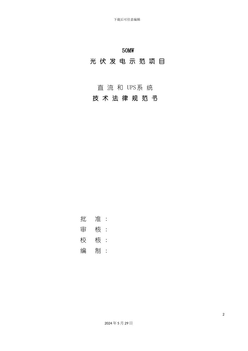 直流和UPS系统技术规范书_第3页