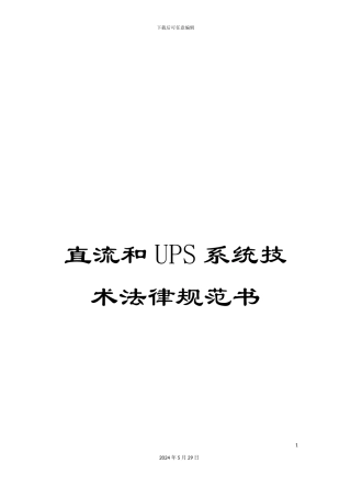 直流和UPS系统技术规范书