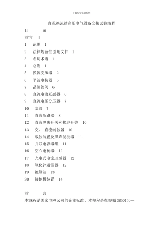 直流换流站高压电气设备交接试验规程样本