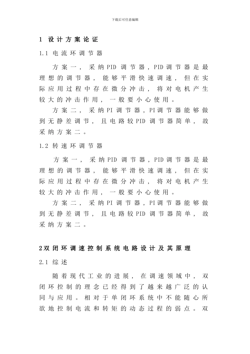 直流电动机双闭环调速系统设计样本_第1页