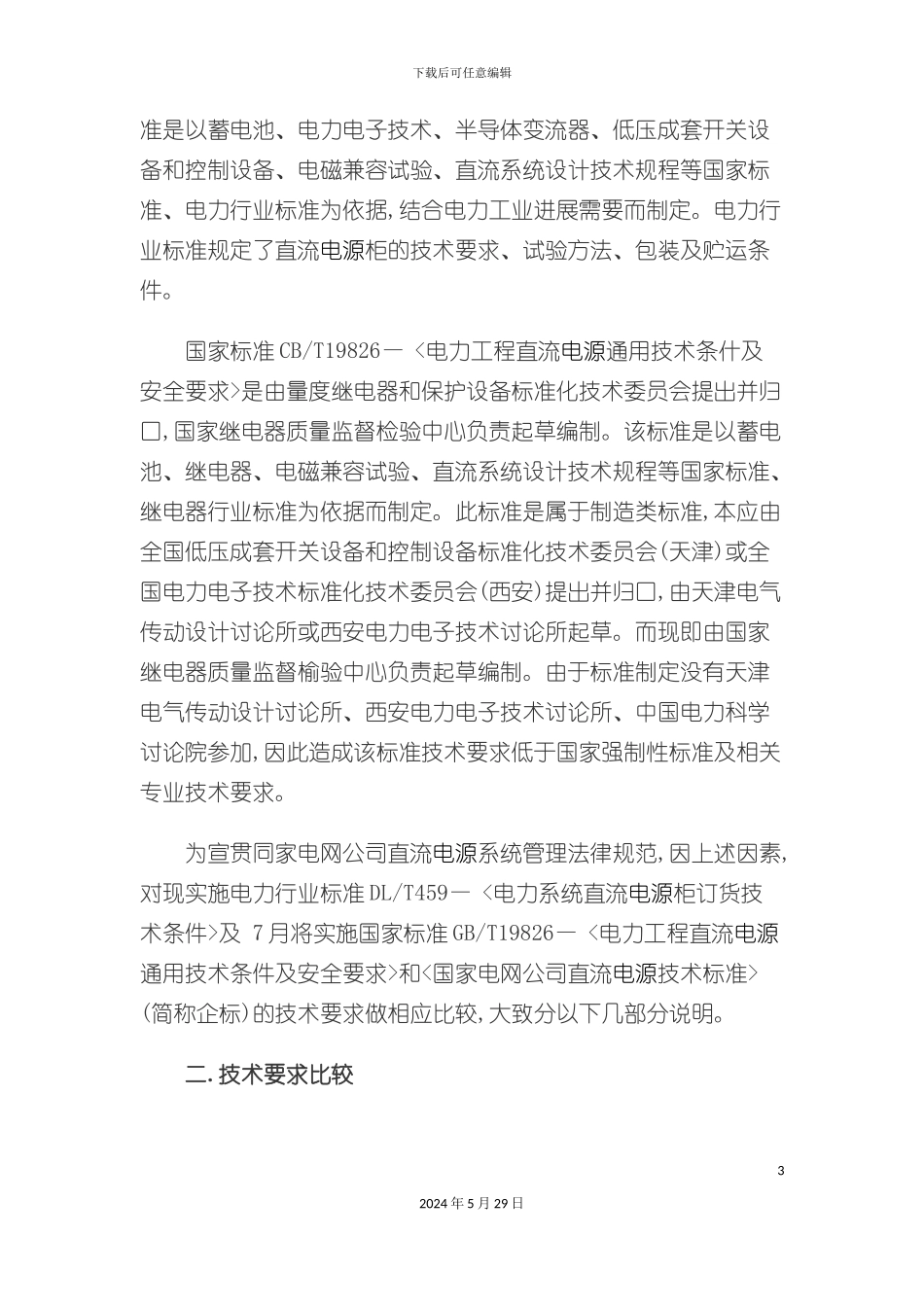 直流电源技术标准简介_第3页