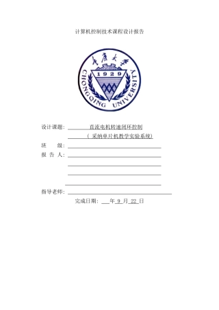 直流电机转速闭环控制课程设计样本