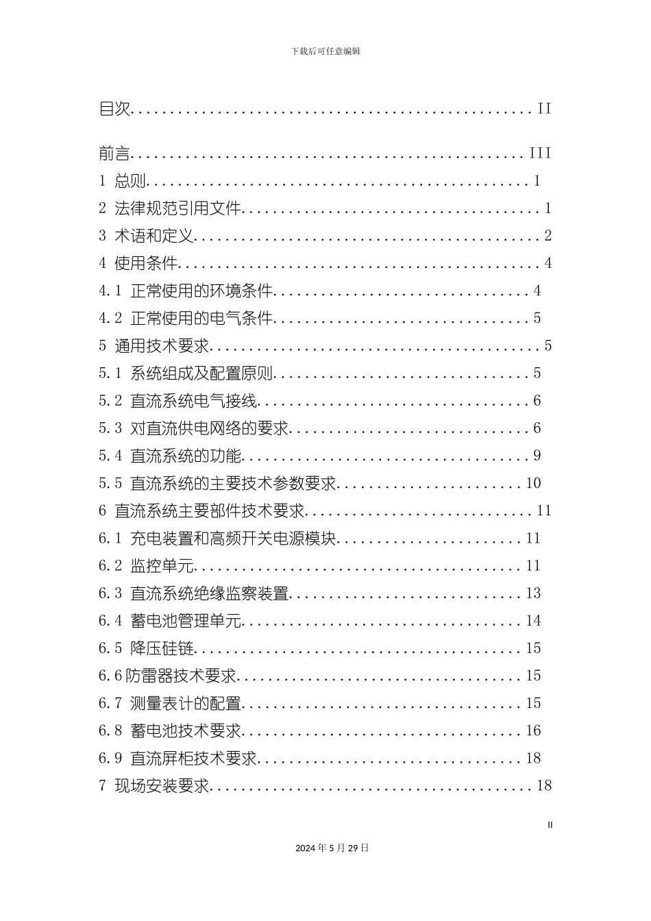 直流电源系统技术规范_第3页