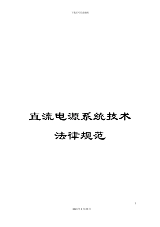 直流电源系统技术规范