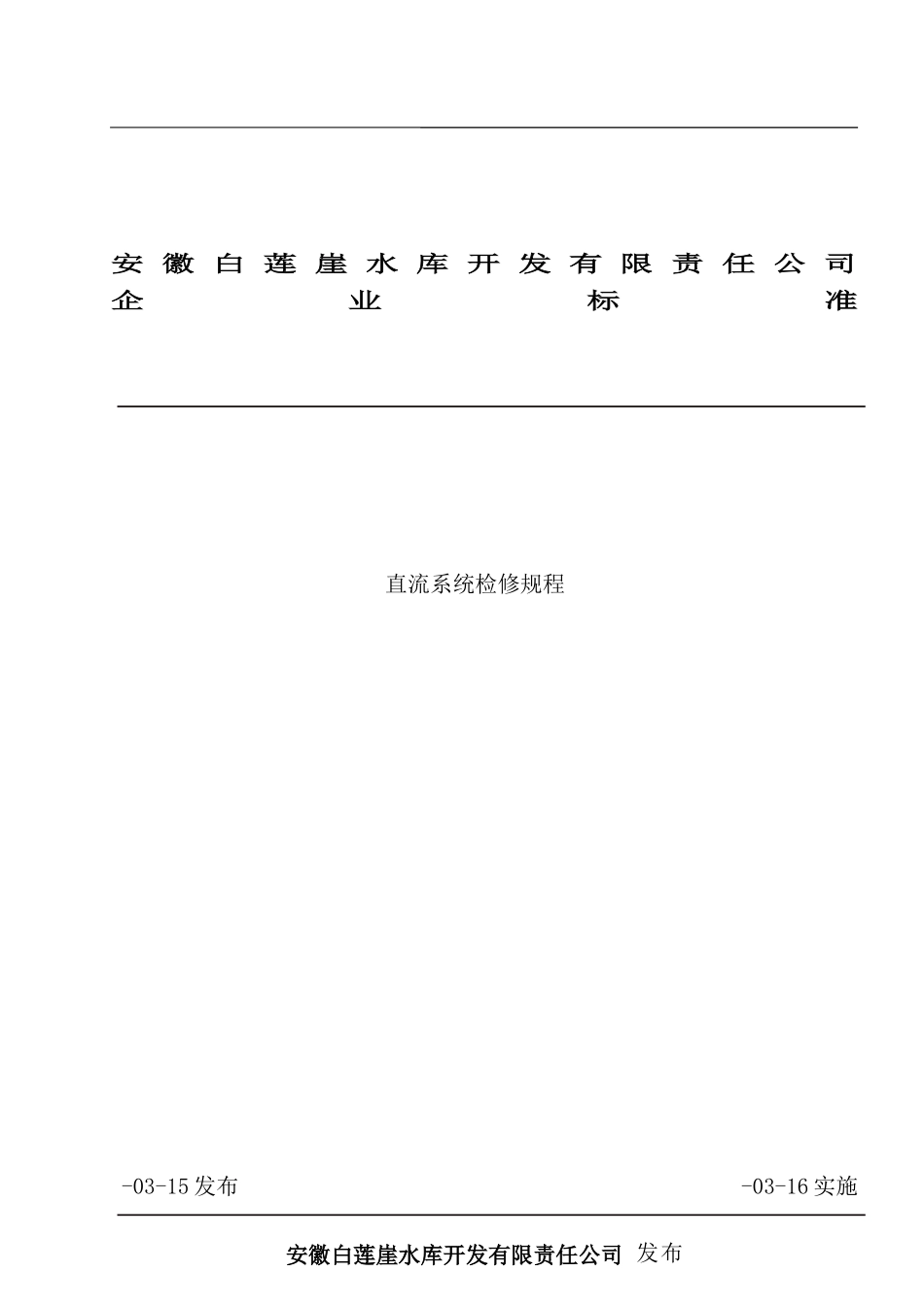 直流系统检修规程样本_第1页