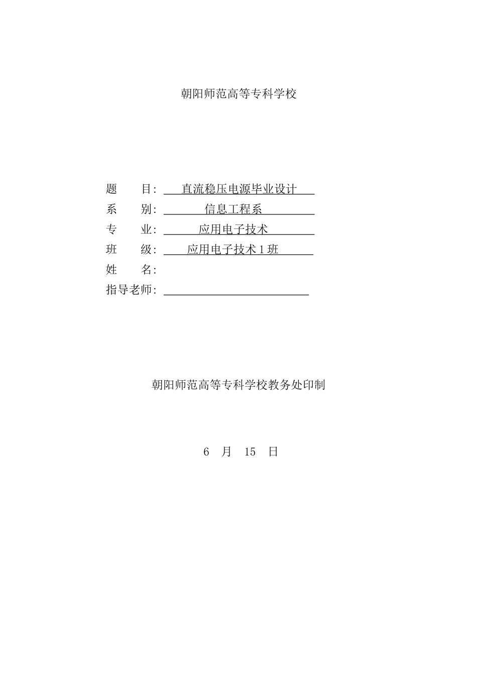 直流稳压电源毕业设计样本_第1页