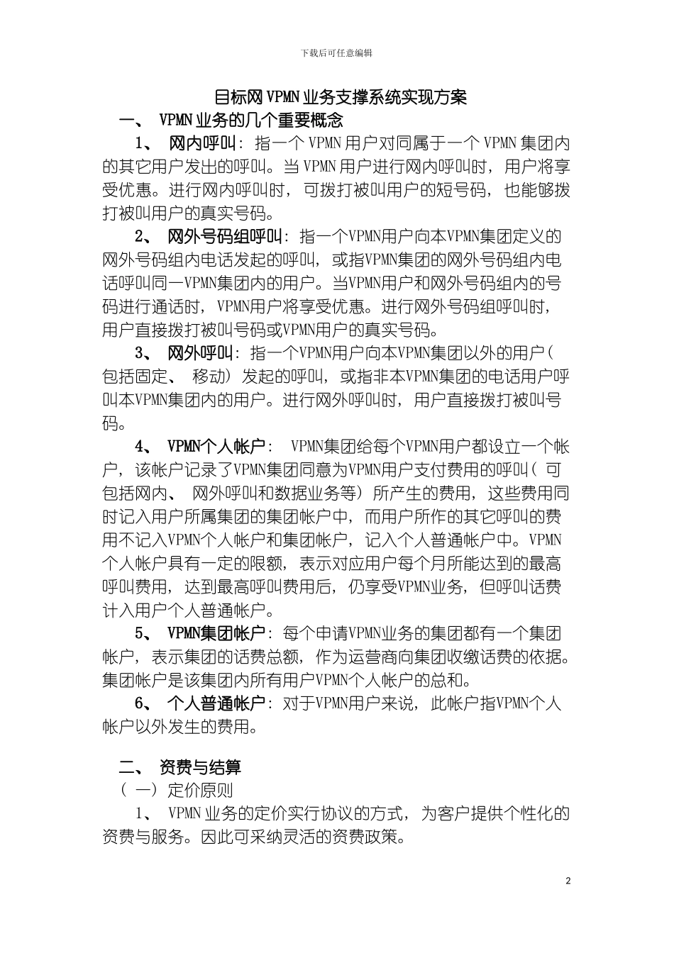 目标网VPMN业务支撑系统实现方案模板_第2页