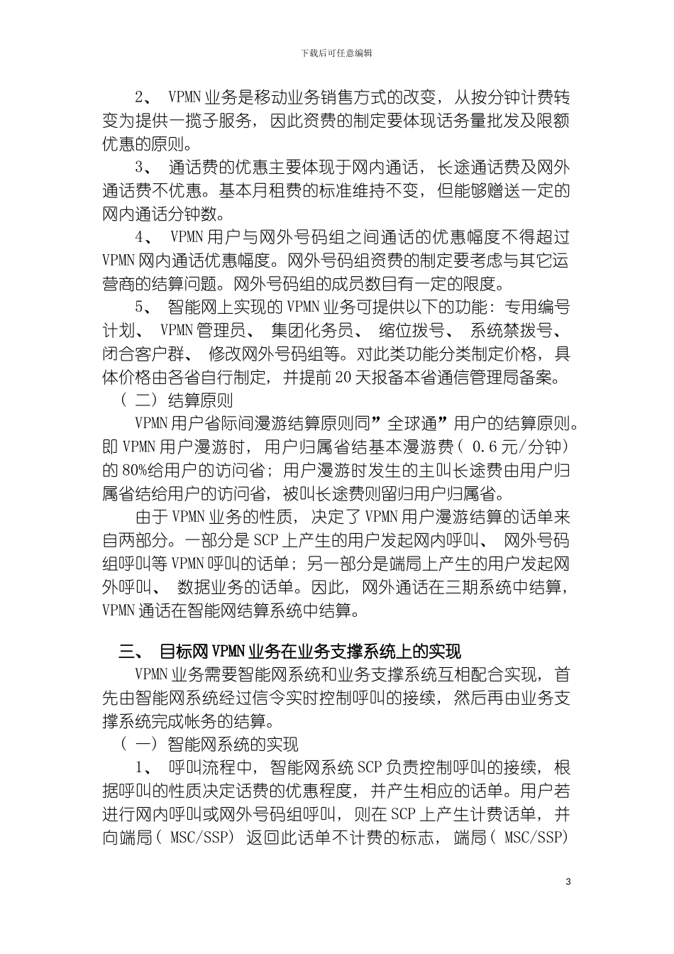 目标网VPMN业务支撑系统实现方案模板_第3页
