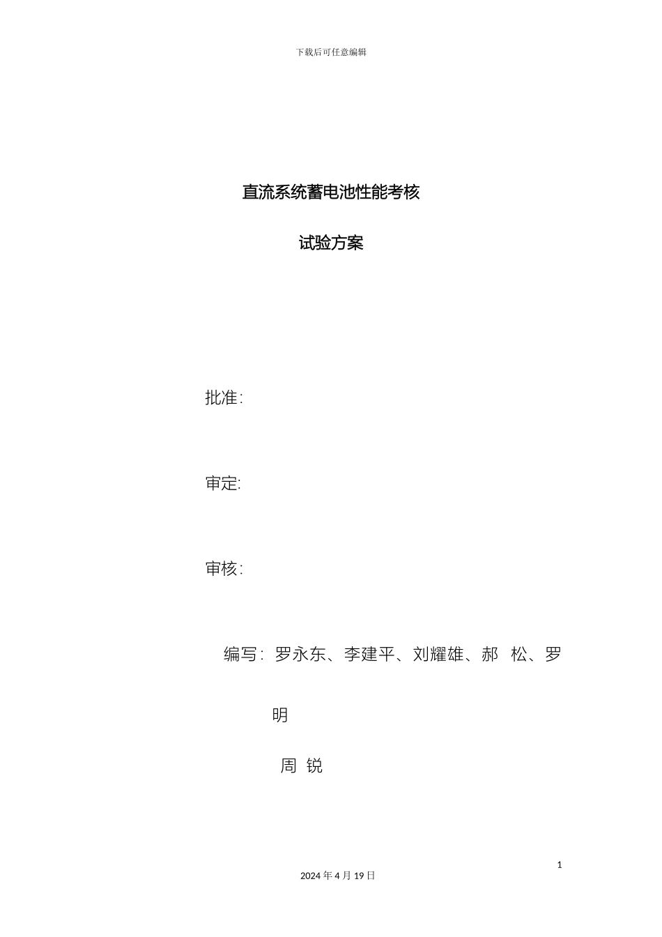 直流系统蓄电池放电方案_第2页