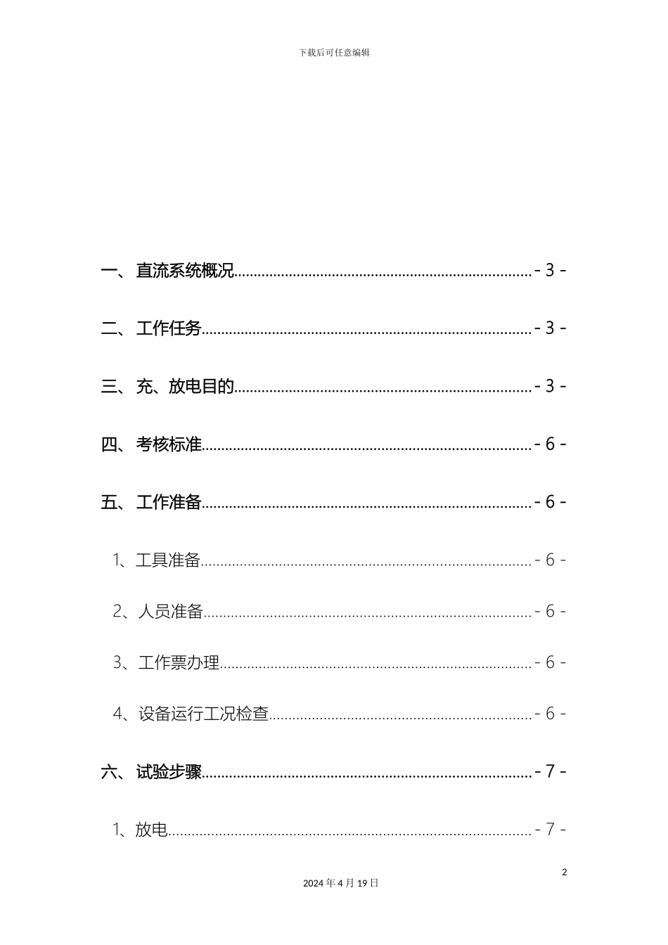 直流系统蓄电池放电方案_第3页