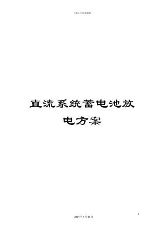 直流系统蓄电池放电方案