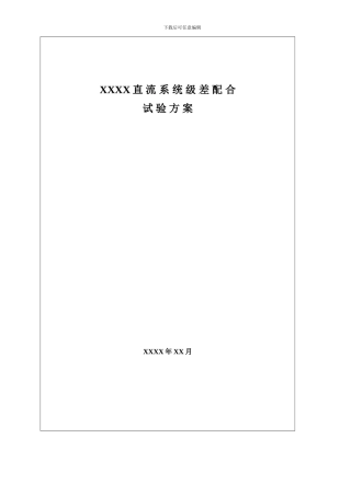 直流系统级差配合试验方案样本