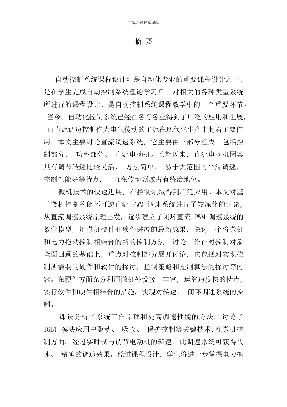 直流脉宽调速系统设计与研究调节器设计样本_第1页