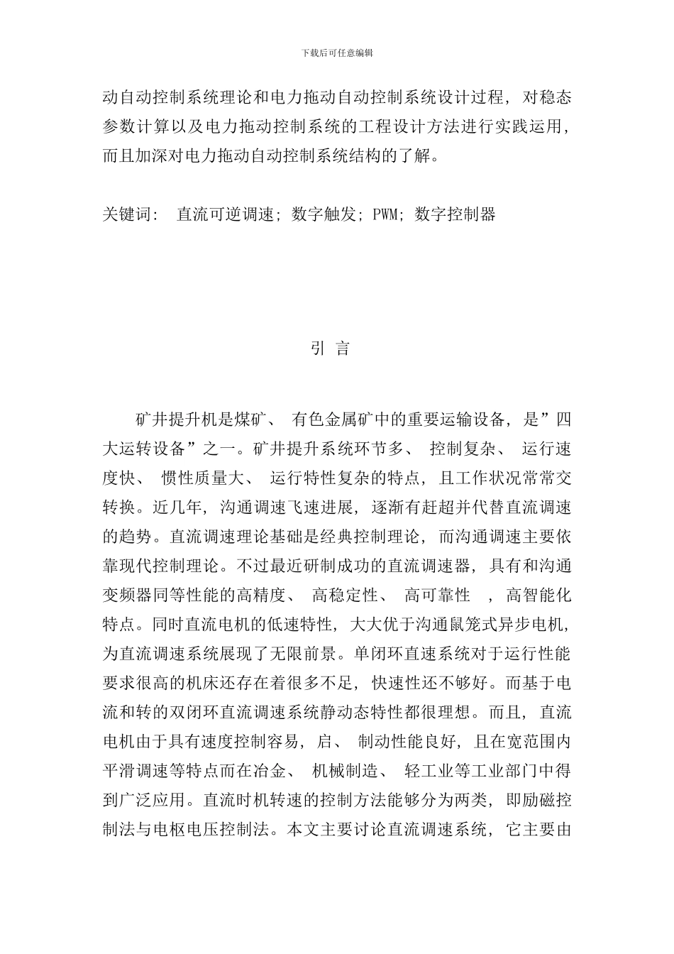 直流脉宽调速系统设计与研究调节器设计样本_第2页