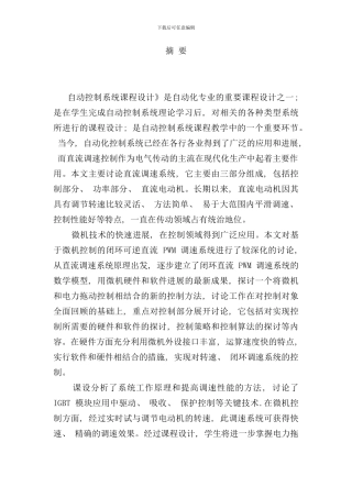 直流脉宽调速系统设计与研究调节器设计样本