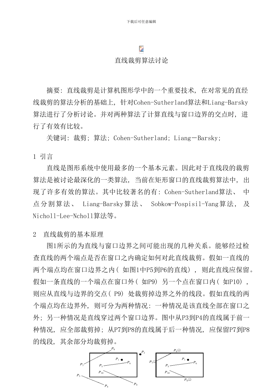 直线裁剪算法研究CohenSutherland算法和LiangBarsky算法样本_第1页