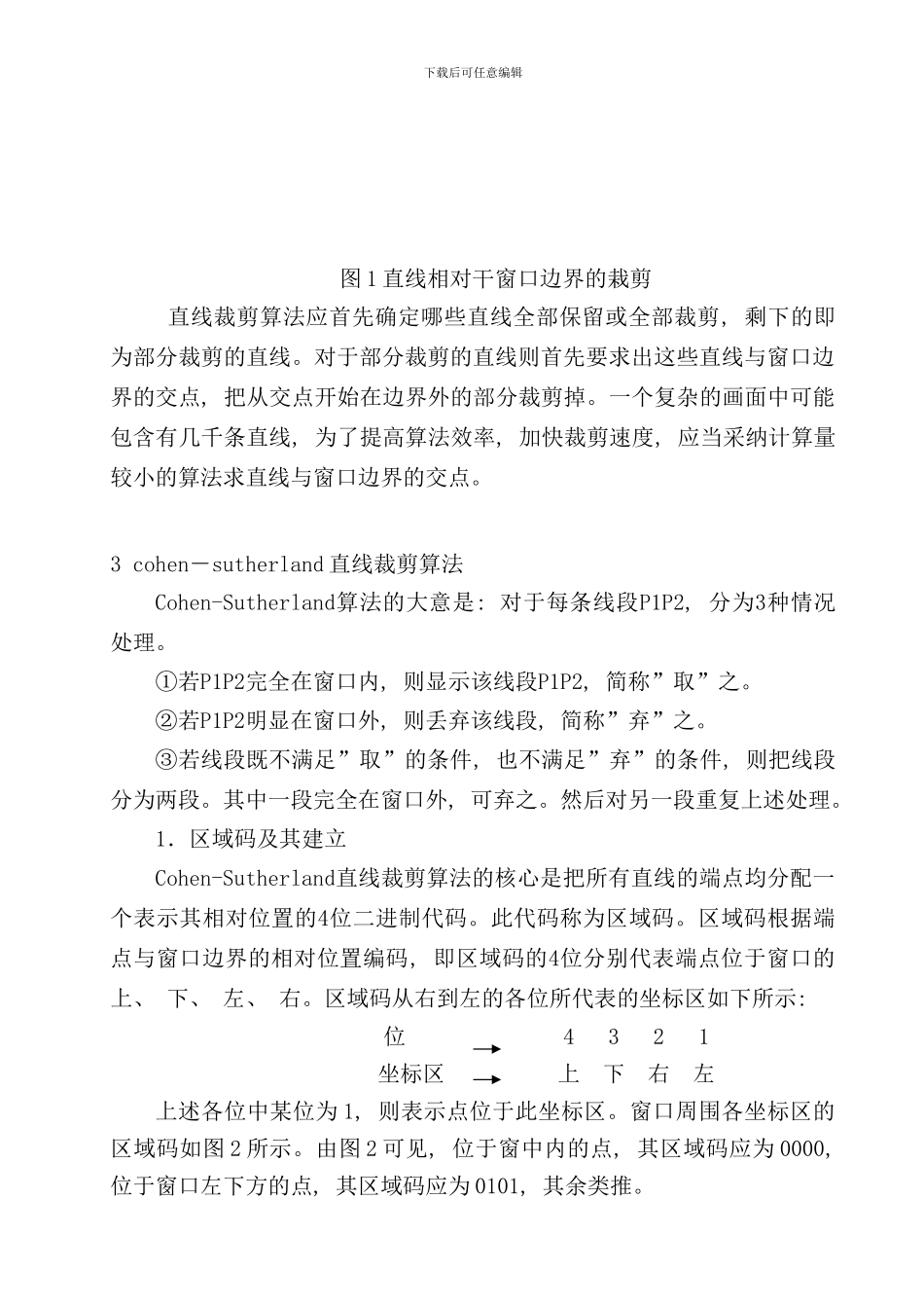 直线裁剪算法研究CohenSutherland算法和LiangBarsky算法样本_第2页