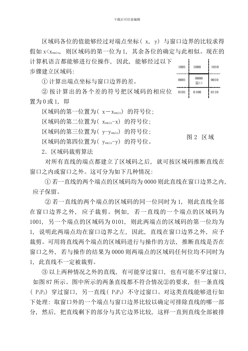 直线裁剪算法研究CohenSutherland算法和LiangBarsky算法样本_第3页