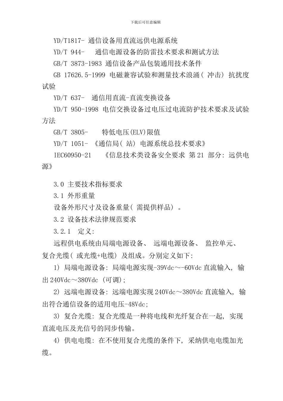 直流远供电源招标技术规范书样本_第2页