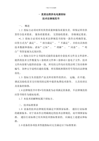 直流远供电源招标技术规范书样本
