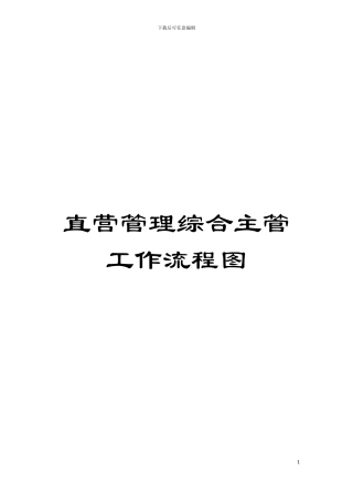 直营管理综合主管工作流程图模板