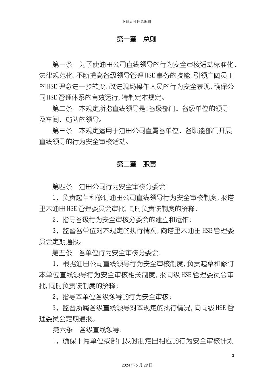 直线领导行为安全审核管理规定_第3页