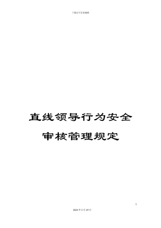 直线领导行为安全审核管理规定