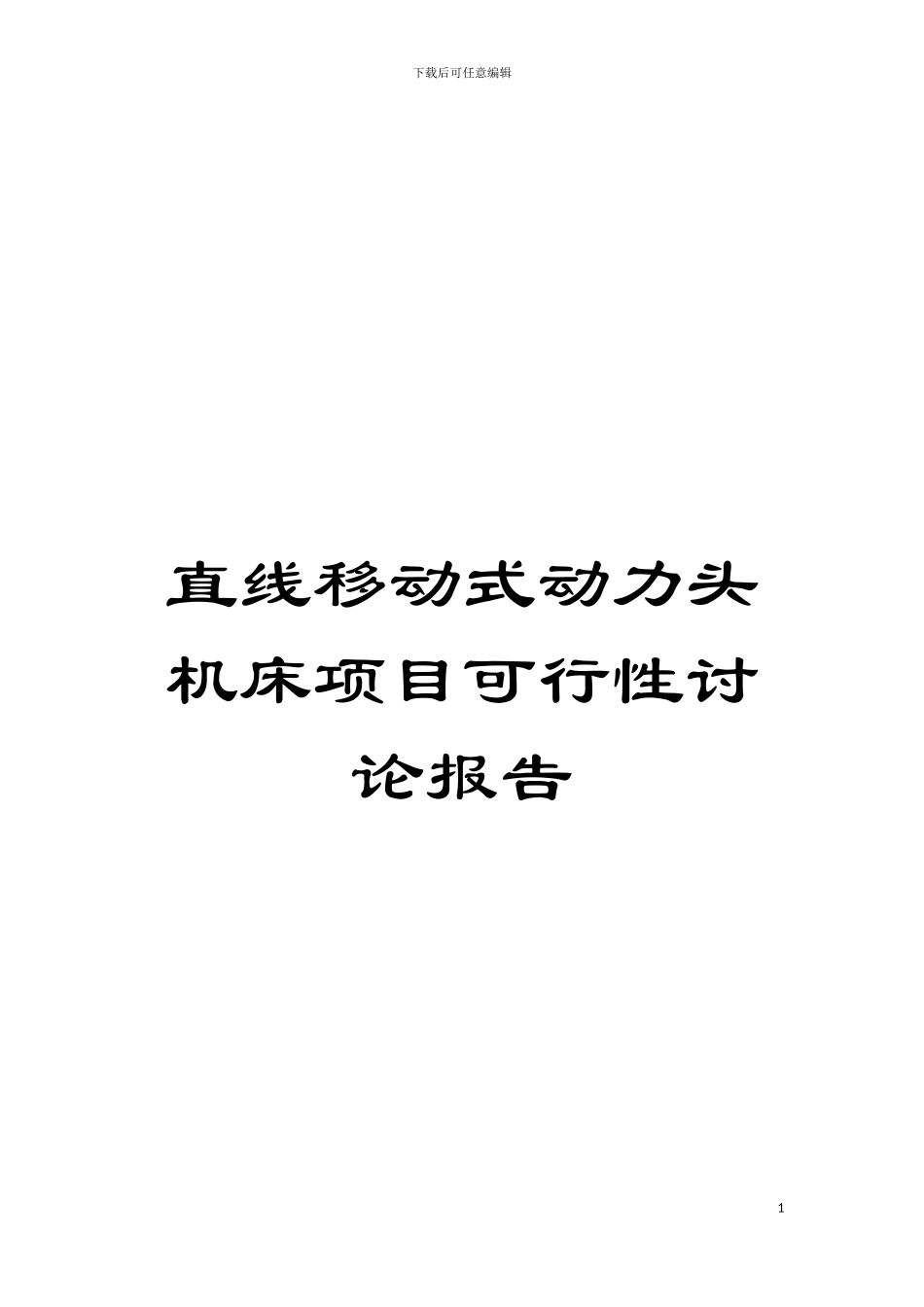 直线移动式动力头机床项目可行性研究报告模板_第1页