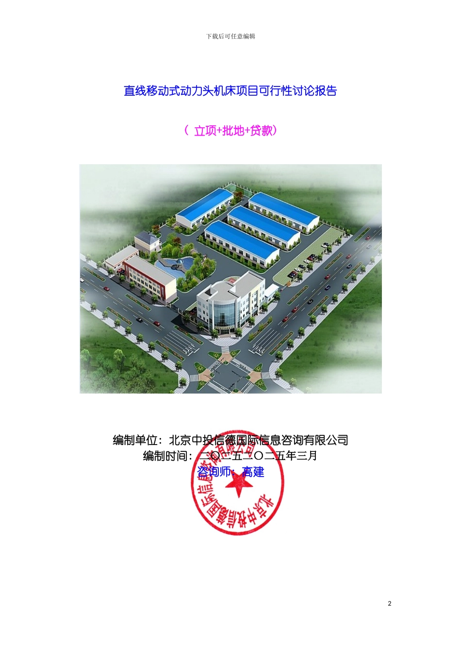 直线移动式动力头机床项目可行性研究报告模板_第2页