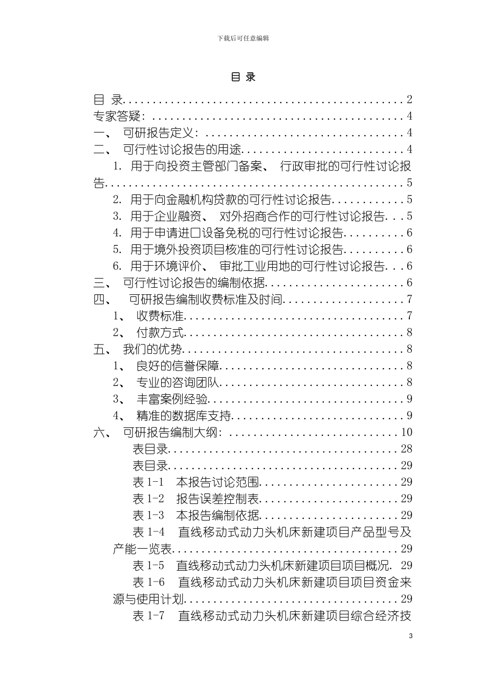 直线移动式动力头机床项目可行性研究报告模板_第3页