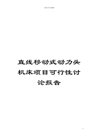 直线移动式动力头机床项目可行性研究报告模板