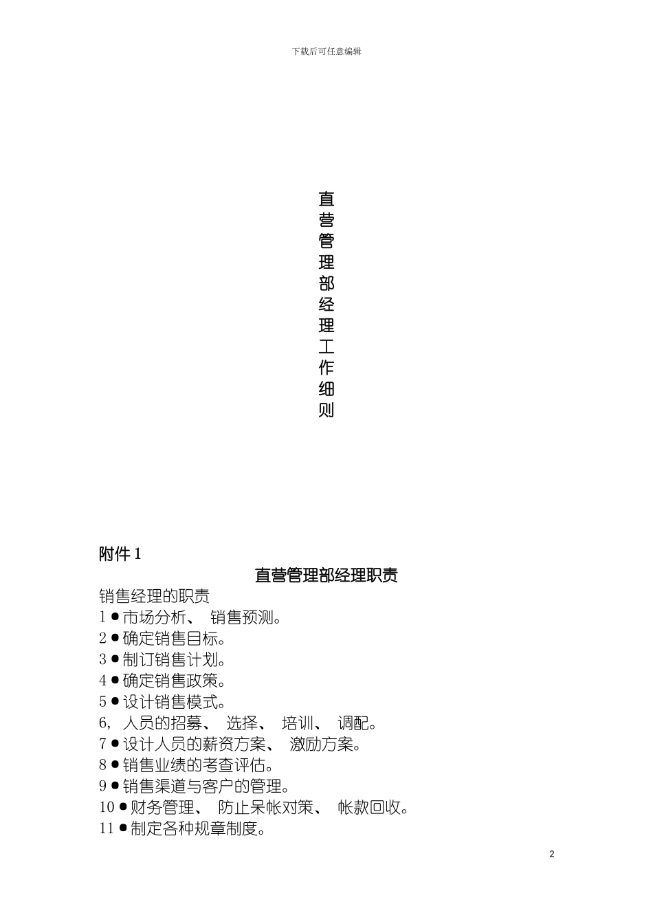 直营管理部经理工作细则模板_第2页