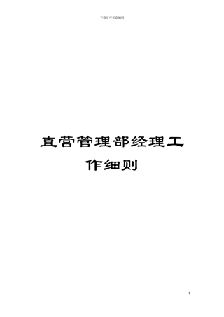 直营管理部经理工作细则模板