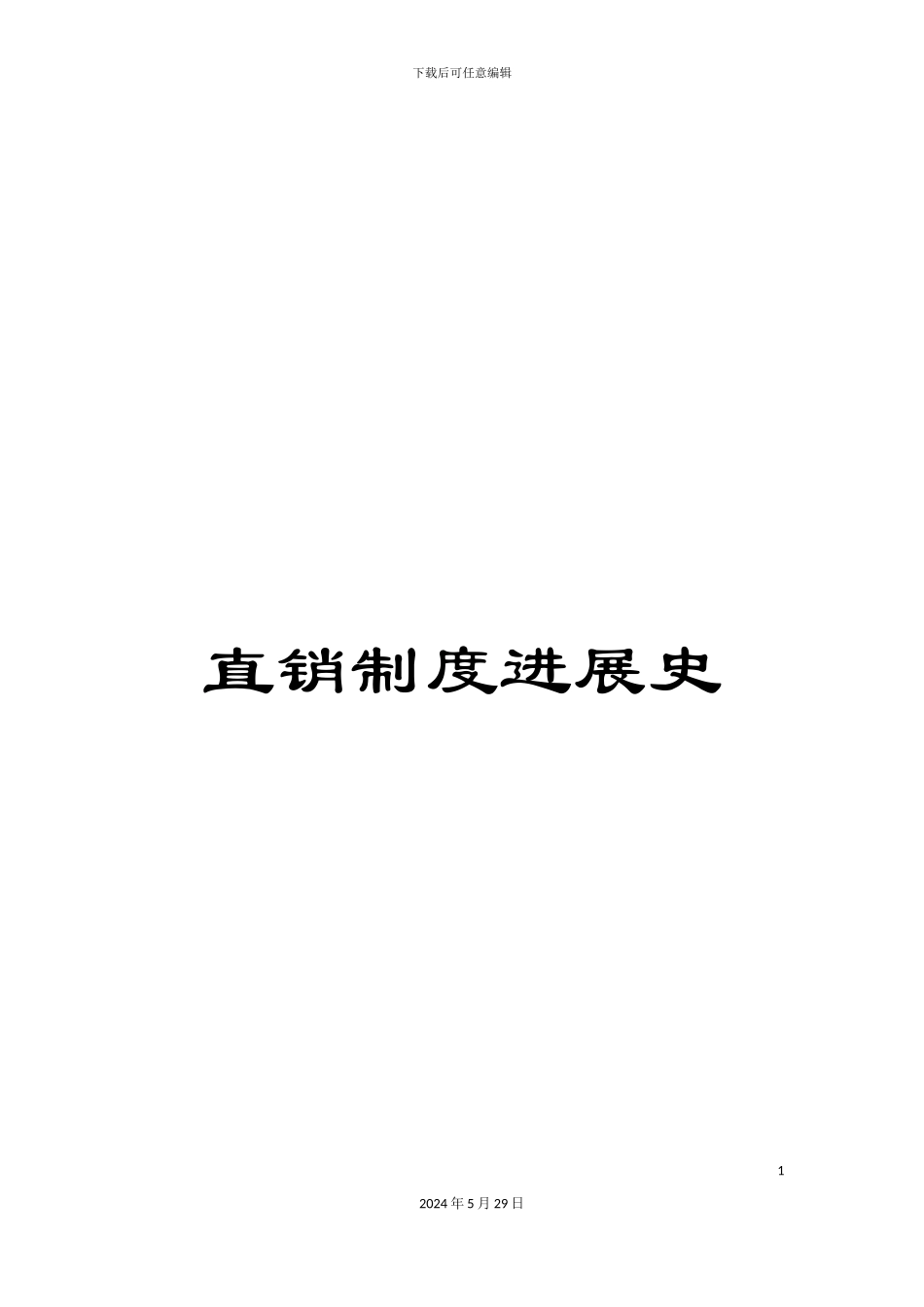 直销制度发展史_第1页