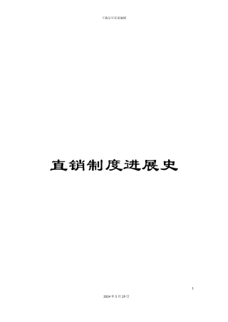 直销制度发展史
